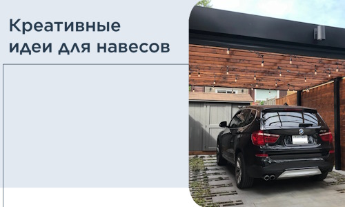 Креативные идеи для навесов от РадиДОМА-Мхч
