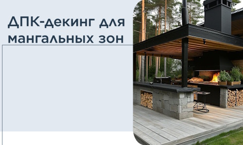 ДПК-декинг для мангальных зон в Махачкале